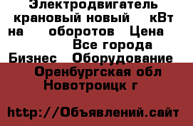 Электродвигатель крановый новый 15 кВт на 715 оборотов › Цена ­ 32 000 - Все города Бизнес » Оборудование   . Оренбургская обл.,Новотроицк г.